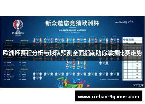 欧洲杯赛程分析与球队预测全面指南助你掌握比赛走势