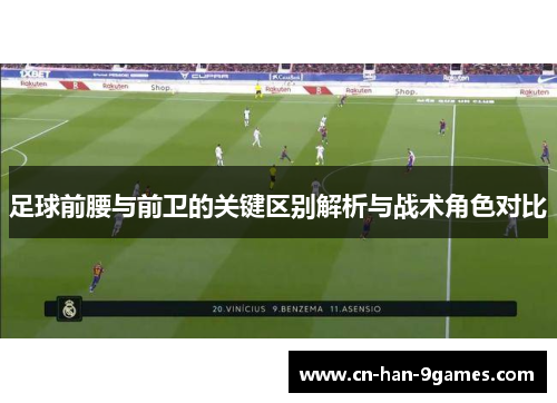 足球前腰与前卫的关键区别解析与战术角色对比