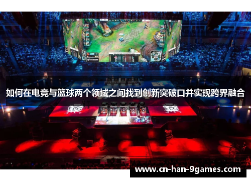 如何在电竞与篮球两个领域之间找到创新突破口并实现跨界融合