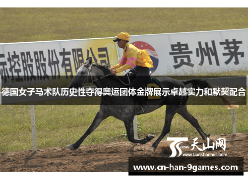 德国女子马术队历史性夺得奥运团体金牌展示卓越实力和默契配合 德国女子马术队历史性夺得奥运团体金牌展示卓越实力和默契配合