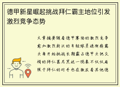 德甲新星崛起挑战拜仁霸主地位引发激烈竞争态势 德甲新星崛起挑战拜仁霸主地位引发激烈竞争态势