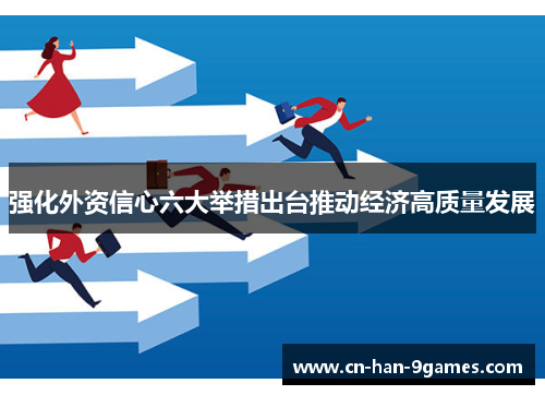 强化外资信心六大举措出台推动经济高质量发展 强化外资信心六大举措出台推动经济高质量发展