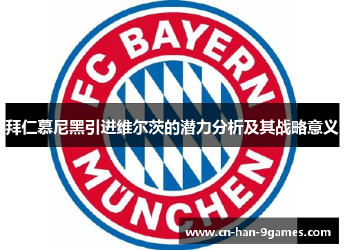 拜仁慕尼黑引进维尔茨的潜力分析及其战略意义 拜仁慕尼黑引进维尔茨的潜力分析及其战略意义