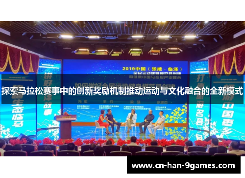探索马拉松赛事中的创新奖励机制推动运动与文化融合的全新模式 探索马拉松赛事中的创新奖励机制推动运动与文化融合的全新模式