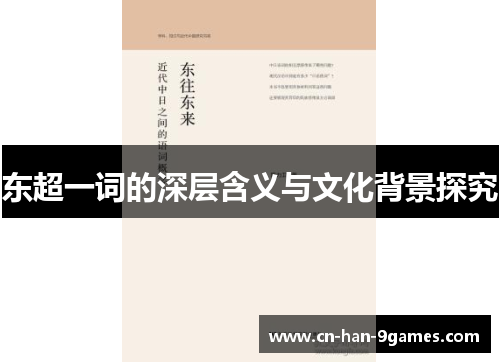 东超一词的深层含义与文化背景探究 东超一词的深层含义与文化背景探究