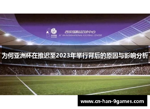 为何亚洲杯在推迟至2023年举行背后的原因与影响分析