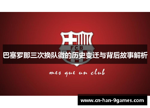 巴塞罗那三次换队徽的历史变迁与背后故事解析 巴塞罗那三次换队徽的历史变迁与背后故事解析
