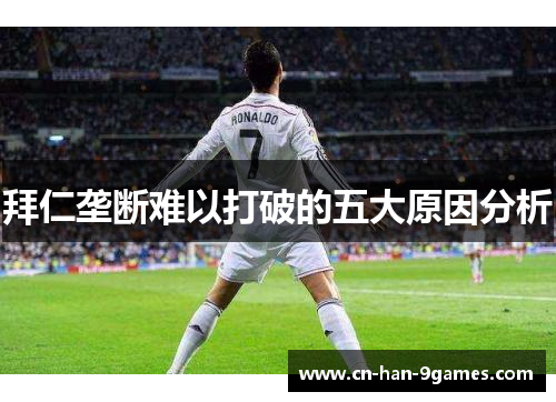 拜仁垄断难以打破的五大原因分析