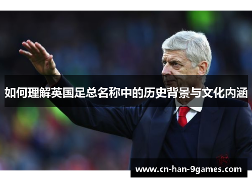 如何理解英国足总名称中的历史背景与文化内涵