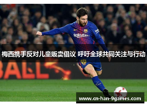 梅西携手反对儿童贩卖倡议 呼吁全球共同关注与行动