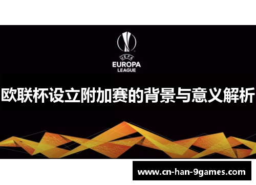欧联杯设立附加赛的背景与意义解析