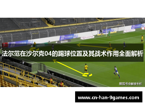 法尔范在沙尔克04的踢球位置及其战术作用全面解析