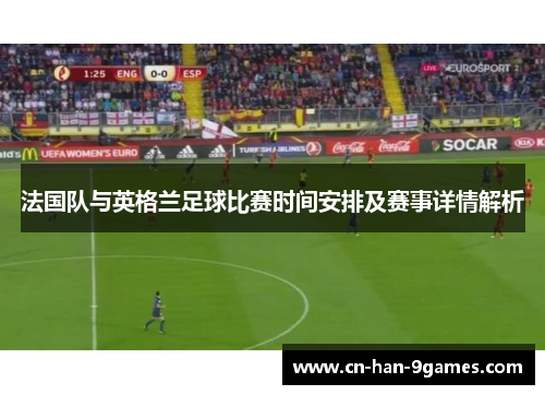法国队与英格兰足球比赛时间安排及赛事详情解析