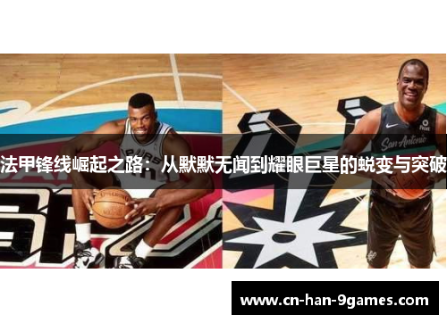 法甲锋线崛起之路：从默默无闻到耀眼巨星的蜕变与突破