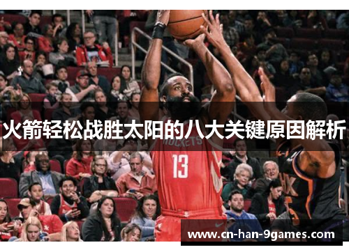 火箭轻松战胜太阳的八大关键原因解析