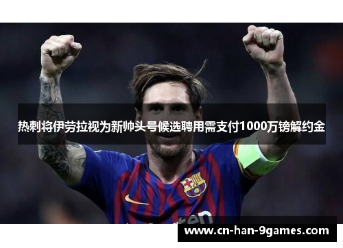 热刺将伊劳拉视为新帅头号候选聘用需支付1000万镑解约金