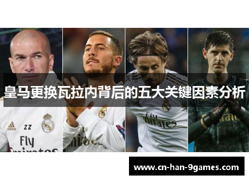 皇马更换瓦拉内背后的五大关键因素分析