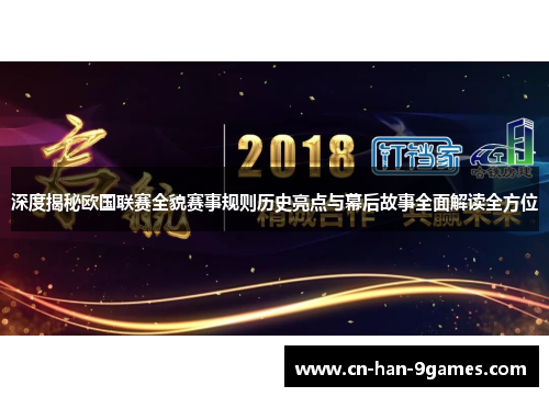 深度揭秘欧国联赛全貌赛事规则历史亮点与幕后故事全面解读全方位