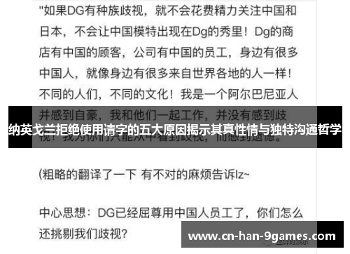 纳英戈兰拒绝使用请字的五大原因揭示其真性情与独特沟通哲学