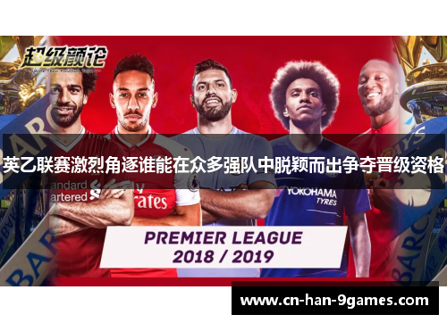 英乙联赛激烈角逐谁能在众多强队中脱颖而出争夺晋级资格