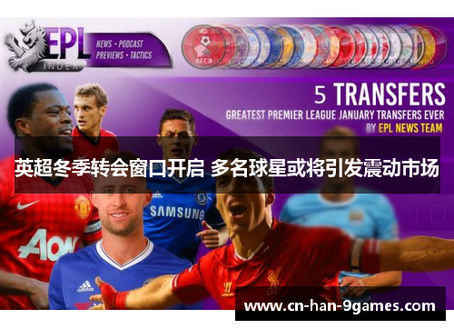 英超冬季转会窗口开启 多名球星或将引发震动市场