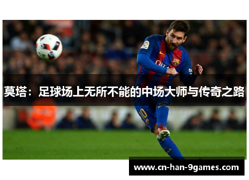 莫塔：足球场上无所不能的中场大师与传奇之路