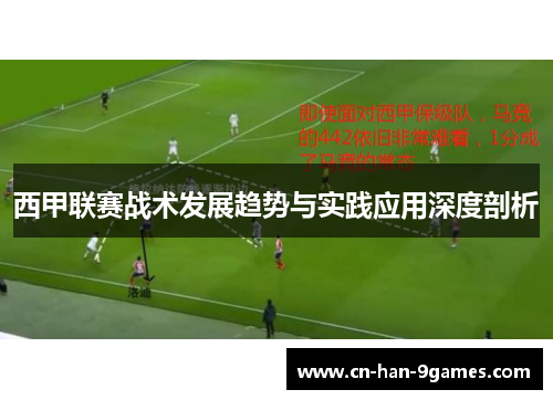 西甲联赛战术发展趋势与实践应用深度剖析