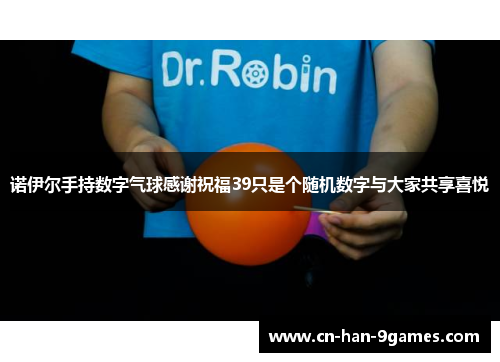 诺伊尔手持数字气球感谢祝福39只是个随机数字与大家共享喜悦