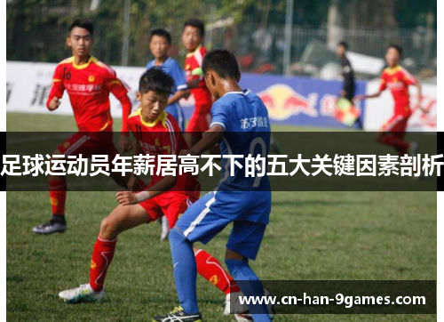 足球运动员年薪居高不下的五大关键因素剖析