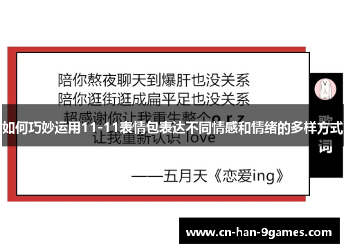 如何巧妙运用11-11表情包表达不同情感和情绪的多样方式