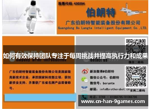 如何有效保持团队专注于每周挑战并提高执行力和成果