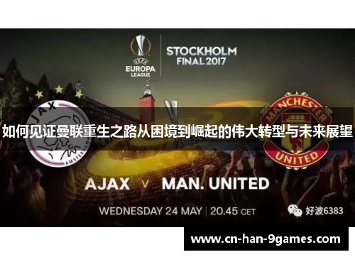 如何见证曼联重生之路从困境到崛起的伟大转型与未来展望