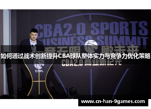 如何通过战术创新提升CBA球队整体实力与竞争力优化策略