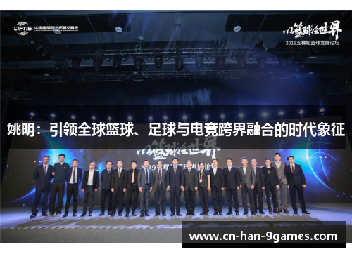 姚明：引领全球篮球、足球与电竞跨界融合的时代象征