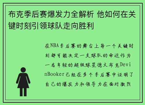 布克季后赛爆发力全解析 他如何在关键时刻引领球队走向胜利 布克季后赛爆发力全解析 他如何在关键时刻引领球队走向胜利