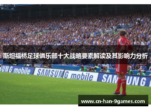 斯坦福桥足球俱乐部十大战略要素解读及其影响力分析