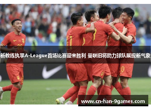 新教练执掌A-League首场比赛迎来胜利 曼联旧将助力球队展现新气象