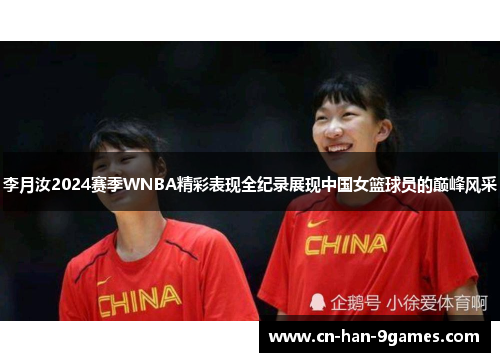 李月汝2024赛季WNBA精彩表现全纪录展现中国女篮球员的巅峰风采