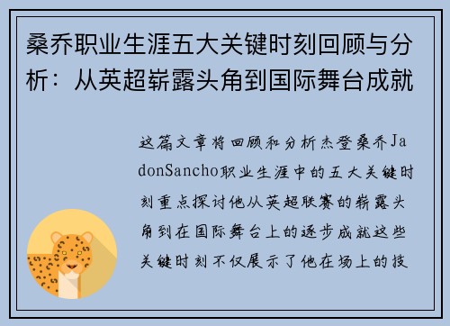 桑乔职业生涯五大关键时刻回顾与分析：从英超崭露头角到国际舞台成就