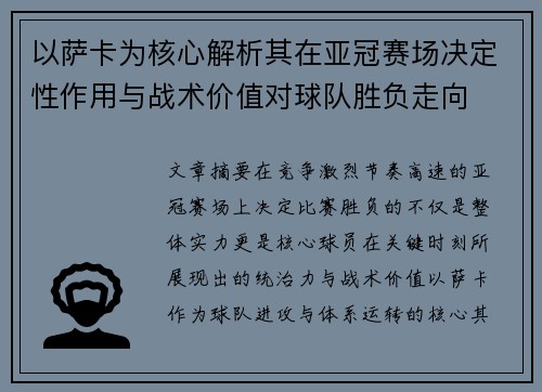 以萨卡为核心解析其在亚冠赛场决定性作用与战术价值对球队胜负走向