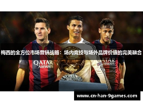 梅西的全方位市场营销战略：场内竞技与场外品牌价值的完美融合