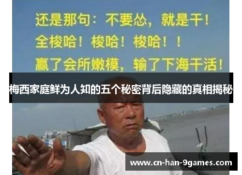 梅西家庭鲜为人知的五个秘密背后隐藏的真相揭秘