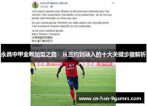 永昌中甲金靴加盟之路：从签约到融入的十大关键步骤解析