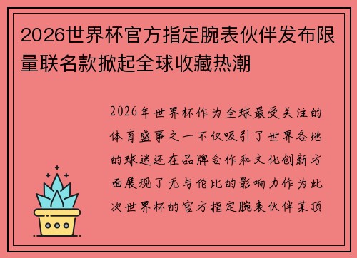 2026世界杯官方指定腕表伙伴发布限量联名款掀起全球收藏热潮
