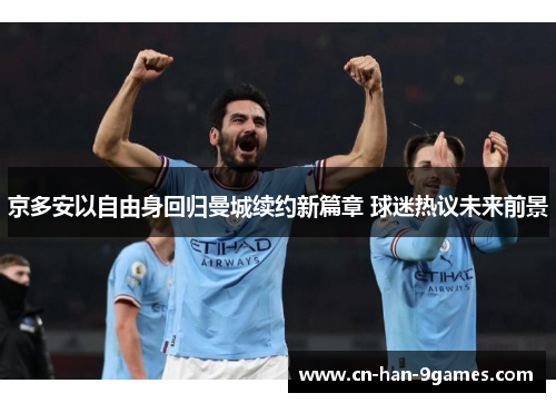 京多安以自由身回归曼城续约新篇章 球迷热议未来前景