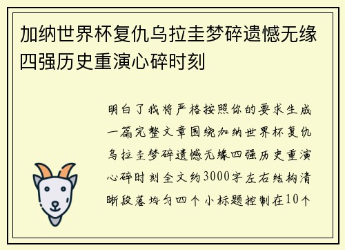 加纳世界杯复仇乌拉圭梦碎遗憾无缘四强历史重演心碎时刻