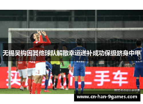 无锡吴钩因其他球队解散幸运递补成功保级跻身中甲