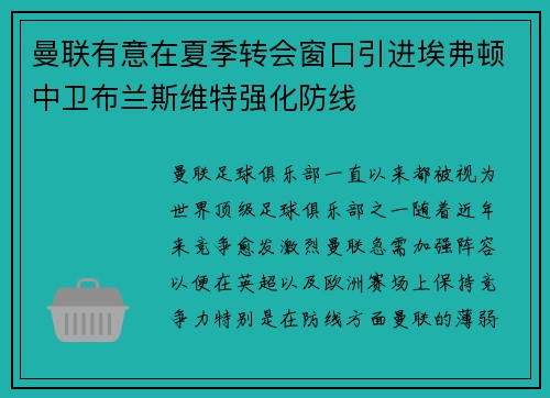 曼联有意在夏季转会窗口引进埃弗顿中卫布兰斯维特强化防线