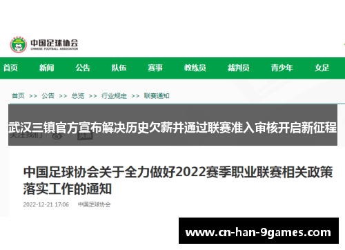 武汉三镇官方宣布解决历史欠薪并通过联赛准入审核开启新征程 武汉三镇官方宣布解决历史欠薪并通过联赛准入审核开启新征程