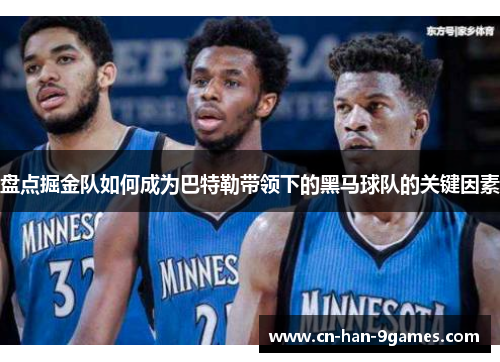 盘点掘金队如何成为巴特勒带领下的黑马球队的关键因素